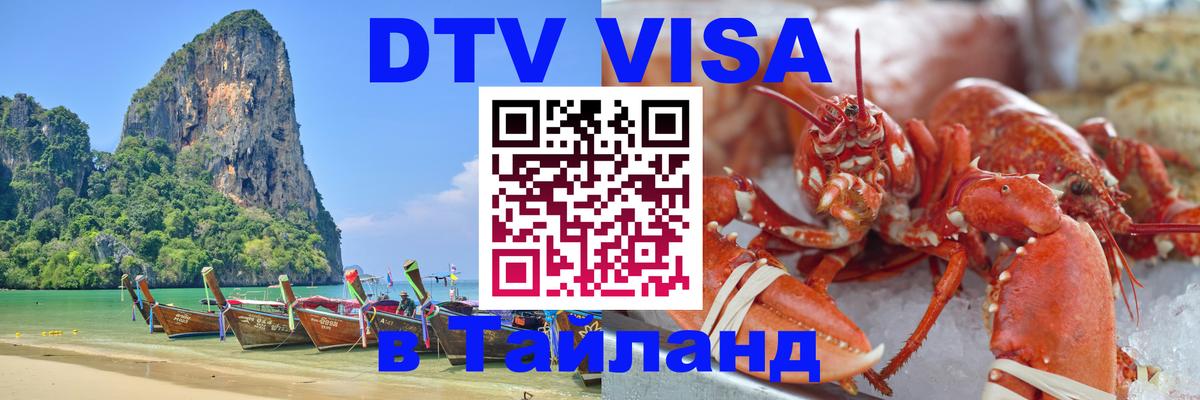 DTV Visa Thailand — прайс и условия, виза без дополнительных документов - 