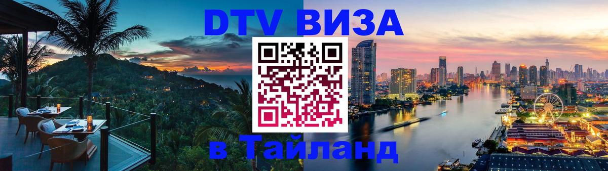 Оформить DTV визу в Тайланд Рязань 